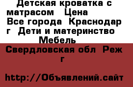 Детская кроватка с матрасом › Цена ­ 3 500 - Все города, Краснодар г. Дети и материнство » Мебель   . Свердловская обл.,Реж г.